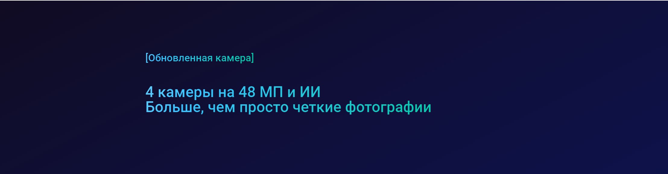 [Обновленная камера]  4 камеры на 48 МП и ИИ Больше, чем просто четкие фотографии